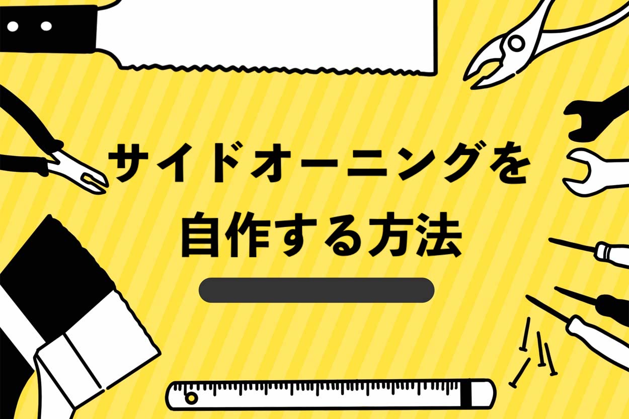 サイドオーニングを自作する方法